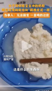 ​再次被曝光！四川女子哭诉给宝宝喝的爱他美奶粉碗底结块像橡皮泥