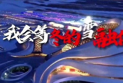 ​东北F4联合发布《我会等》传递浓郁的东北情怀！