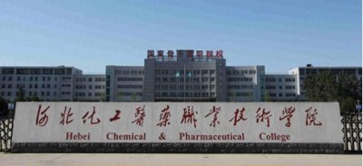 ​想去药厂上班的请进坑-河北化工医药职业技术学院