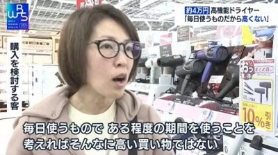 ​要价４万日元的吹风机 每天会用所以平均下来不算贵？
