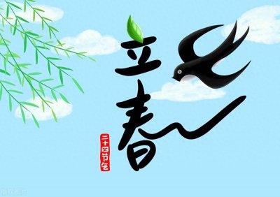 ​明日立春，今年立春不一般，六十年难遇，有4大特点，早看早准备