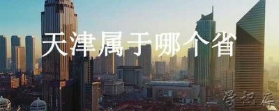 ​天津属于哪个省