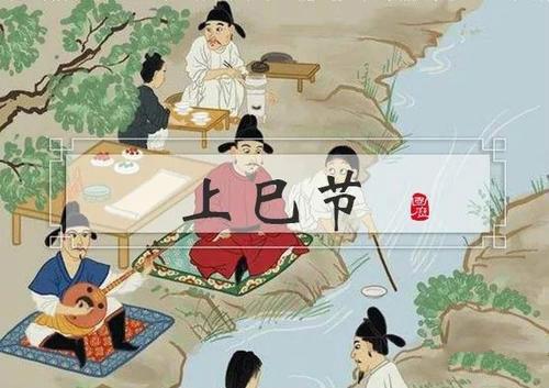 上巳节的由来和风俗，上巳节简介 
