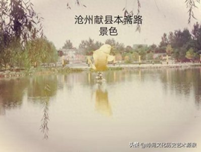 ​献县马本斋抗日民族英雄、孟村方言、八极拳发祥地、沧州三区