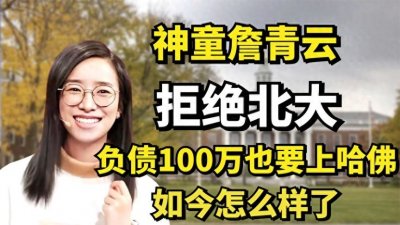 ​贵州神童詹青云：放弃免费的北大，贷款百万上哈佛，如今活成啥样