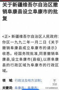 ​档案解密1992年新疆撤销阜康县成立阜康市（县级）