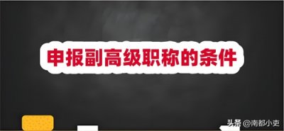 ​申报副高级职称的共性条件