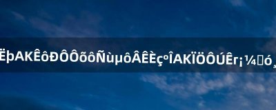 ​永恒之塔AK属性怎么样?掉率如何?AK现在市场价大概多少