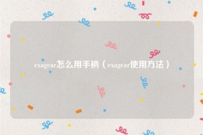 ​exagear怎么用手柄（exagear使用方法）