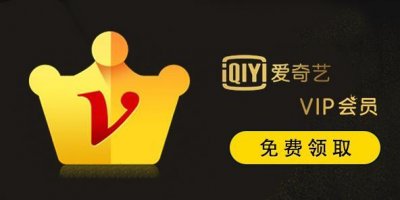 ​爱奇艺会员最新领取（免费领取爱奇艺三天会员）