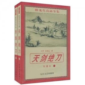 ​卧龙生《天剑绝刀》