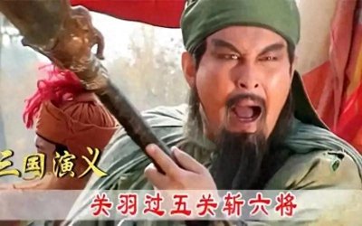 ​关羽的传奇之路：过五关斩六将的英雄史诗