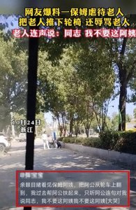 ​温州保姆虐待老人事件曝光，家庭监控揭露惊人真相！