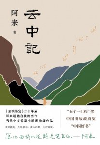 ​愿你面前的道路是笔直的 | 阿来《云中记》新版上市