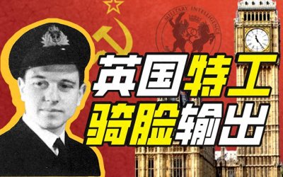 ​从伦敦到平壤再到莫斯科：这个英国特工如何让带英破防？