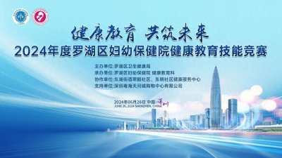 ​2024年罗湖区妇幼保健院健康教育技能竞赛收官