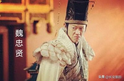 ​挥刀自宫的魏忠贤，是奸臣，但绝不是亡国之臣