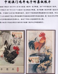 ​中国澳门鸡年电子邮票极限片欣赏（上）