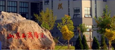 ​山东工商学院升格为山东财富管理大学！