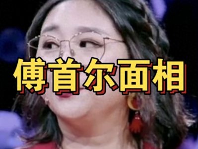 ​傅首尔面相的含金量还在上升？科学解释80%都是女孩子！