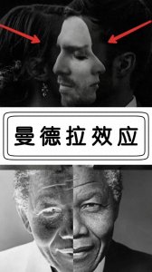 ​你是否听说过曼德拉效应？一个备受争议的南非总统