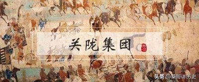 ​关陇集团曾创立隋唐等四个王朝 为何在“玄武门之变”后迅速衰亡？