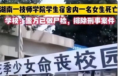 ​湖南一技师学院女生宿舍内死亡事件：真相即将浮出水面！
