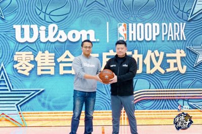 ​Wilson与NBA篮球公园达成战略合作，开启“场景化零售”新纪元