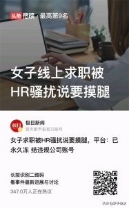 ​女子线上求职被HR骚扰说要摸腿