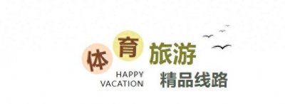 ​2024年山东国庆假期体育旅游精品线路|沂南县智圣故里红嫂家乡·竹泉村红石寨体