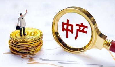 ​“中产阶级”的及格线出炉！全中国仅3320万户？只有四种家庭及格